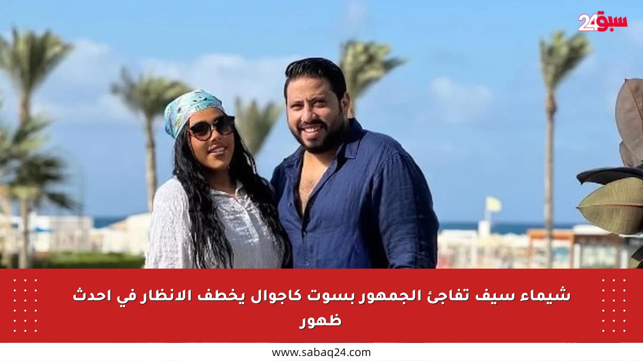 شيماء سيف تفاجئ الجمهور بسوت كاجوال يخطف الأنظار في أحدث ظهور